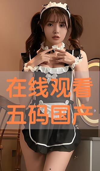 国产码在线